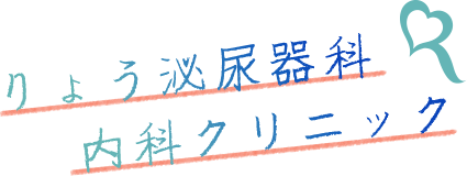 りょう泌尿器科内科クリニック